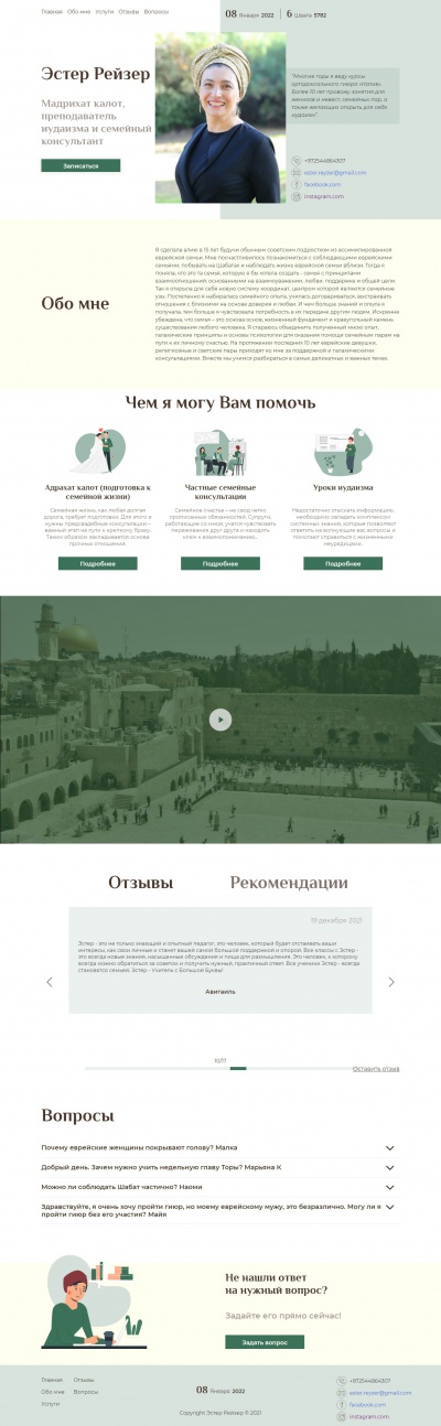 Преподаватель иудаизма и семейный консультант